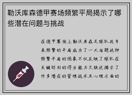 勒沃库森德甲赛场频繁平局揭示了哪些潜在问题与挑战