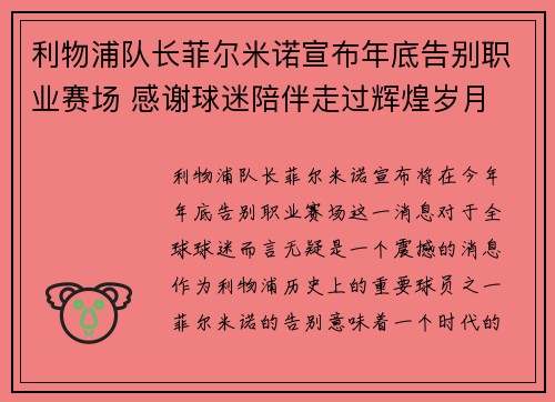 利物浦队长菲尔米诺宣布年底告别职业赛场 感谢球迷陪伴走过辉煌岁月 利物浦队长菲尔米诺宣布年底告别职业赛场 感谢球迷陪伴走过辉煌岁月