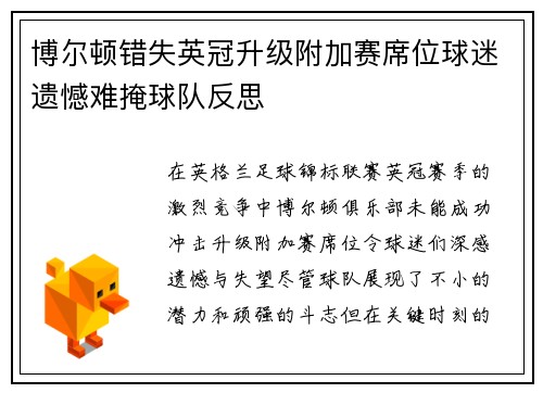 博尔顿错失英冠升级附加赛席位球迷遗憾难掩球队反思 博尔顿错失英冠升级附加赛席位球迷遗憾难掩球队反思