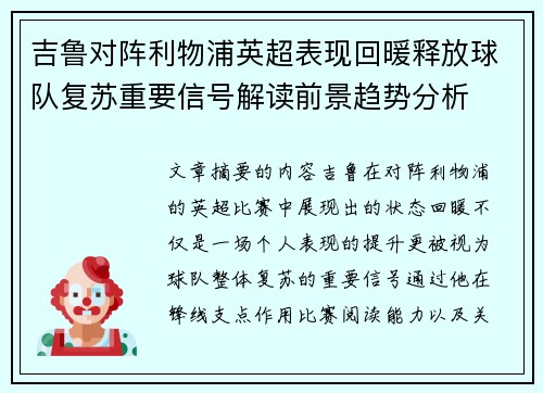 吉鲁对阵利物浦英超表现回暖释放球队复苏重要信号解读前景趋势分析