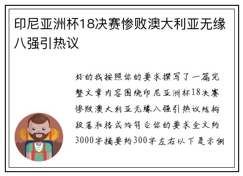印尼亚洲杯18决赛惨败澳大利亚无缘八强引热议