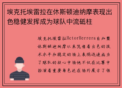 埃克托埃雷拉在休斯顿迪纳摩表现出色稳健发挥成为球队中流砥柱 埃克托埃雷拉在休斯顿迪纳摩表现出色稳健发挥成为球队中流砥柱