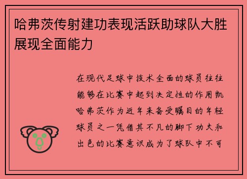 哈弗茨传射建功表现活跃助球队大胜展现全面能力 哈弗茨传射建功表现活跃助球队大胜展现全面能力