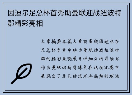 因迪尔足总杯首秀助曼联迎战纽波特郡精彩亮相 因迪尔足总杯首秀助曼联迎战纽波特郡精彩亮相