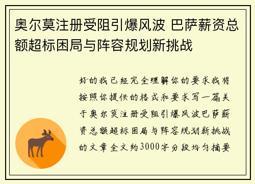 奥尔莫注册受阻引爆风波 巴萨薪资总额超标困局与阵容规划新挑战