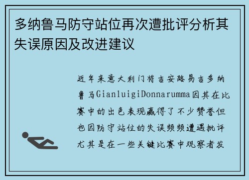 多纳鲁马防守站位再次遭批评分析其失误原因及改进建议 多纳鲁马防守站位再次遭批评分析其失误原因及改进建议