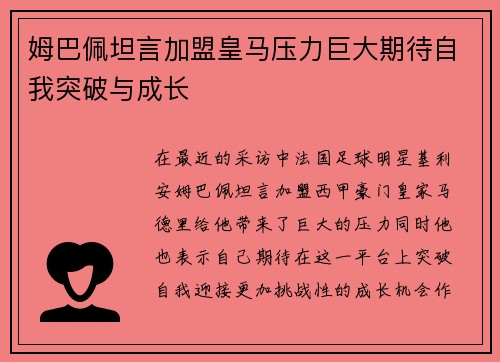 姆巴佩坦言加盟皇马压力巨大期待自我突破与成长