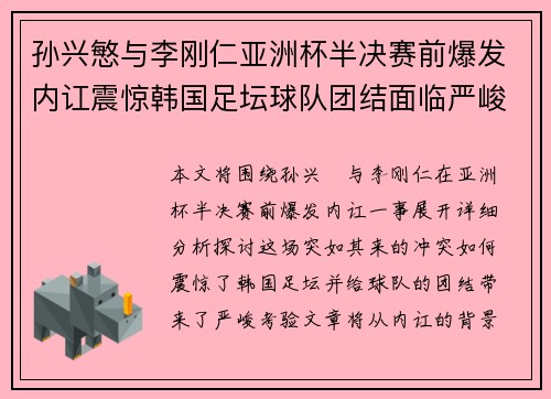 孙兴慜与李刚仁亚洲杯半决赛前爆发内讧震惊韩国足坛球队团结面临严峻考验 孙兴慜与李刚仁亚洲杯半决赛前爆发内讧震惊韩国足坛球队团结面临严峻考验