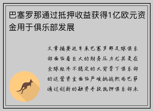 巴塞罗那通过抵押收益获得1亿欧元资金用于俱乐部发展