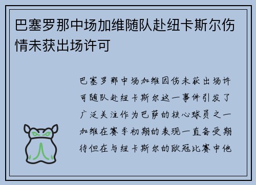 巴塞罗那中场加维随队赴纽卡斯尔伤情未获出场许可