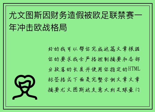 尤文图斯因财务造假被欧足联禁赛一年冲击欧战格局 尤文图斯因财务造假被欧足联禁赛一年冲击欧战格局