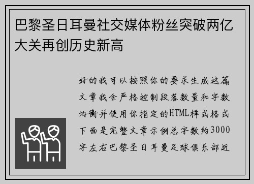 巴黎圣日耳曼社交媒体粉丝突破两亿大关再创历史新高