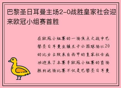 巴黎圣日耳曼主场2-0战胜皇家社会迎来欧冠小组赛首胜 巴黎圣日耳曼主场2-0战胜皇家社会迎来欧冠小组赛首胜
