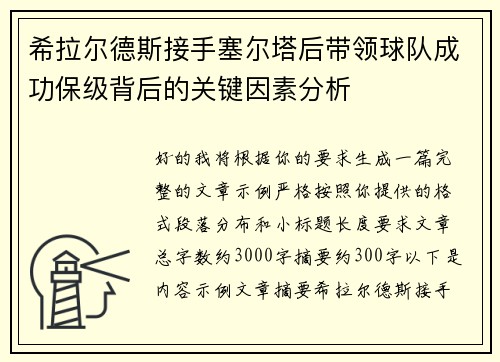 希拉尔德斯接手塞尔塔后带领球队成功保级背后的关键因素分析
