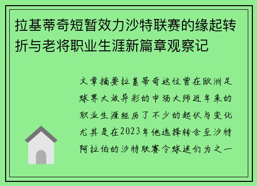 拉基蒂奇短暂效力沙特联赛的缘起转折与老将职业生涯新篇章观察记 拉基蒂奇短暂效力沙特联赛的缘起转折与老将职业生涯新篇章观察记