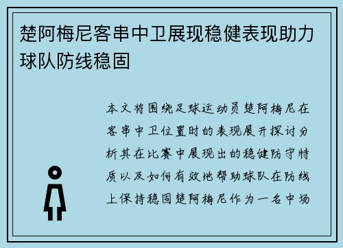 楚阿梅尼客串中卫展现稳健表现助力球队防线稳固