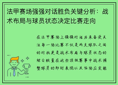 法甲赛场强强对话胜负关键分析：战术布局与球员状态决定比赛走向