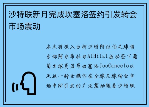 沙特联新月完成坎塞洛签约引发转会市场震动