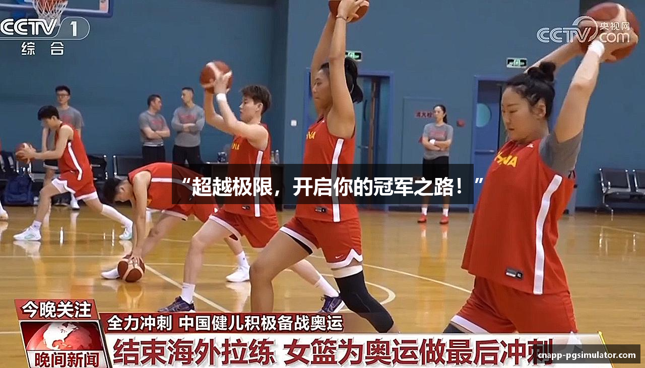 “超越极限，开启你的冠军之路！”